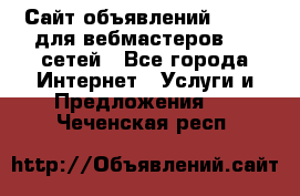 Сайт объявлений CPAWEB для вебмастеров CPA сетей - Все города Интернет » Услуги и Предложения   . Чеченская респ.